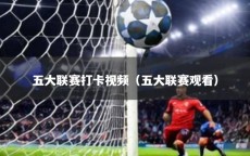五大联赛打卡视频（五大联赛观看）