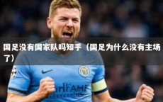 国足没有国家队吗知乎（国足为什么没有主场了）