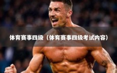体育赛事四级（体育赛事四级考试内容）