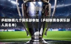 乒超联赛几个俱乐部参加（乒超联赛各俱乐部人员名单）