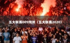 五大联赛009预测（五大联赛2020）