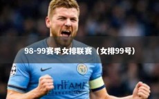 98-99赛季女排联赛（女排99号）