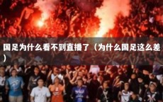 国足为什么看不到直播了（为什么国足这么差）