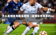 怎么直播体育赛事视频（直播体育赛事的app）