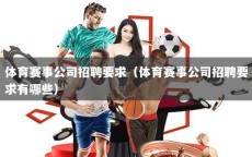 体育赛事公司招聘要求（体育赛事公司招聘要求有哪些）