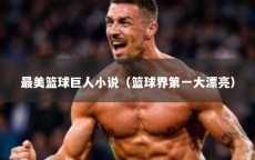 最美篮球巨人小说（篮球界第一大漂亮）