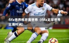 fifa世界杯开赛世界（fifa足球世界比赛时间）