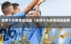 世界十大体育运动品（全球十大体育运动品牌）
