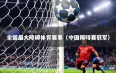 全国最大障碍体育赛事（中国障碍赛冠军）