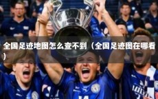 全国足迹地图怎么查不到（全国足迹图在哪看）