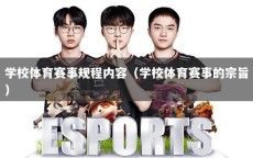 学校体育赛事规程内容（学校体育赛事的宗旨）