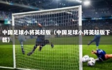中国足球小将英超版（中国足球小将英超版下载）