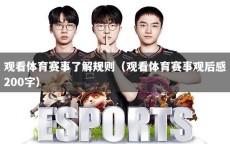观看体育赛事了解规则（观看体育赛事观后感200字）