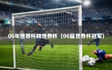 06年世界杯精世界杯（06届世界杯冠军）