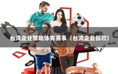 台湾企业赞助体育赛事（台湾企业捐款）