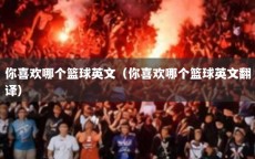 你喜欢哪个篮球英文（你喜欢哪个篮球英文翻译）