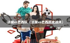 法国vs巴西队（法国vs巴西历史战绩）