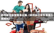 郴州田径体育赛事比赛（郴州田径体育赛事比赛规则）