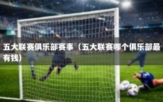 五大联赛俱乐部赛事（五大联赛哪个俱乐部最有钱）