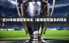 近20年联赛冠军排名（联赛冠军最多的球员）