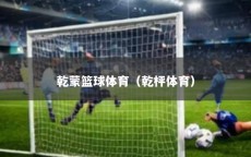 乾蒙篮球体育（乾枰体育）