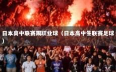 日本高中联赛踢职业球（日本高中生联赛足球）