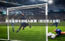 实况足球手游超人联赛（超任实况足球）