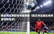 国足预选赛在线观看视频（国足预选赛在线观看视频高清）