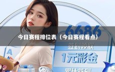 今日赛程排位表（今日赛程看点）