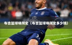 布吉篮球场预定（布吉篮球场预定多少钱）