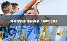 蚌埠举办的体育赛事（蚌埠比赛）