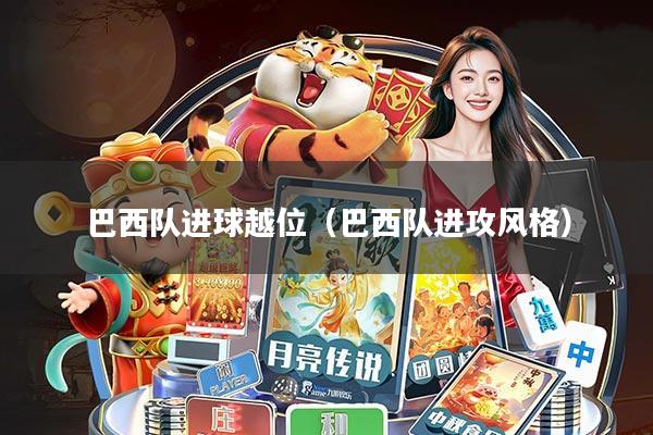 巴西队进球越位(巴西队进攻风格)