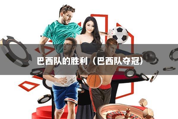 巴西队的胜利(巴西队夺冠)