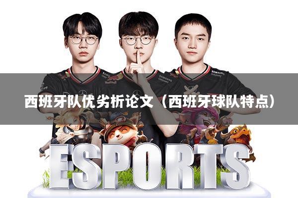 西班牙队优劣析论文(西班牙球队特点)