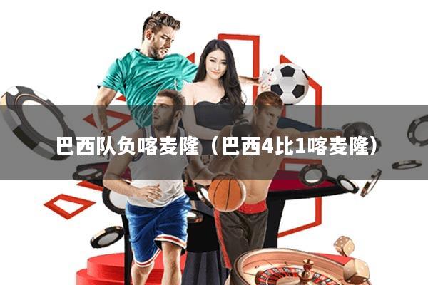 巴西队负喀麦隆(巴西4比1喀麦隆)