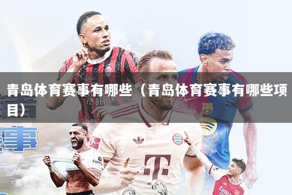 青岛体育赛事有哪些(青岛体育赛事有哪些项目)