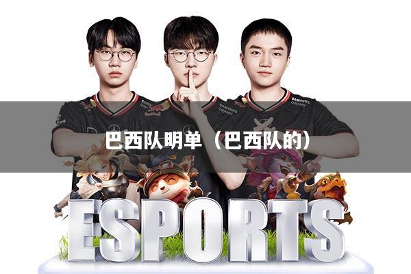 巴西队明单(巴西队的)