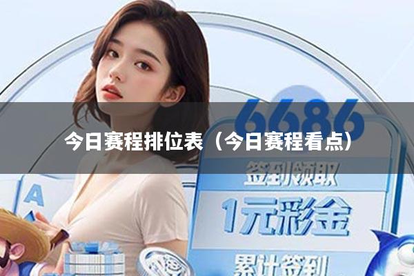 今日赛程排位表(今日赛程看点)