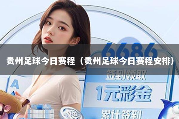 贵州足球今日赛程(贵州足球今日赛程安排)