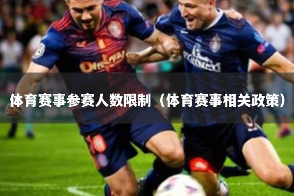 体育赛事参赛人数限制(体育赛事相关政策)