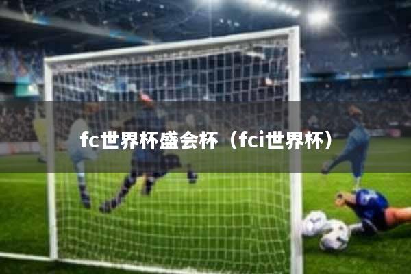 fc世界杯盛会杯(fci世界杯)