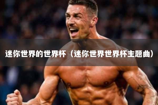 迷你世界的世界杯(迷你世界世界杯主题曲)