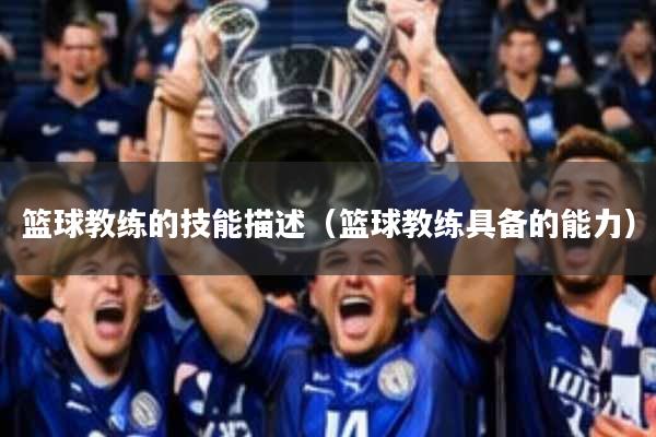 篮球教练的技能描述(篮球教练具备的能力)