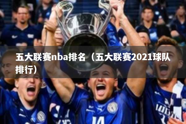 五大联赛nba排名(五大联赛2021球队排行)