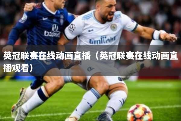 英冠联赛在线动画直播(英冠联赛在线动画直播观看)